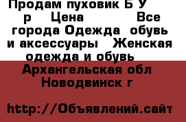 Продам пуховик.Б/У. 54-56р. › Цена ­ 1 800 - Все города Одежда, обувь и аксессуары » Женская одежда и обувь   . Архангельская обл.,Новодвинск г.